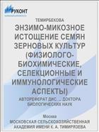 ЭНЗИМО-МИКОЗНОЕ ИСТОЩЕНИЕ СЕМЯН ЗЕРНОВЫХ КУЛЬТУР (ФИЗИОЛОГО-БИОХИМИЧЕСКИЕ, СЕЛЕКЦИОННЫЕ И ИММУНОЛОГИЧЕСКИЕ АСПЕКТЫ)