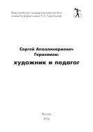 Сергей Аполлинариевич Герасимов: художник и педагог