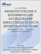 ФИЗИОЛОГИЧЕСКИЕ И БИОХИМИЧЕСКИЕ ИССЛЕДОВАНИЯ ЗИМОСТОЙКОСТИ КОСТИ ДРЕВЕСНЫХ РАСТЕНИИ