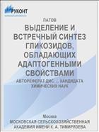 ВЫДЕЛЕНИЕ И ВСТРЕЧНЫЙ СИНТЕЗ ГЛИКОЗИДОВ, ОБЛАДАЮЩИХ АДАПТОГЕННЫМИ СВОЙСТВАМИ