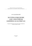 Материаловедение для электриков в вопросах и ответах