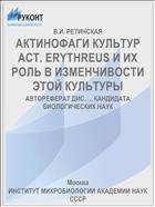 АКТИНОФАГИ КУЛЬТУР ACT. ERYTHREUS И ИХ РОЛЬ В ИЗМЕНЧИВОСТИ ЭТОЙ КУЛЬТУРЫ