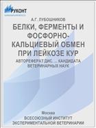 БЕЛКИ, ФЕРМЕНТЫ И ФОСФОРНО-КАЛЬЦИЕВЫЙ ОБМЕН ПРИ ЛЕЙКОЗЕ КУР