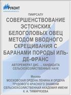 СОВЕРШЕНСТВОВАНИЕ ЭСТОНСКИХ БЕЛОГОЛОВЫХ ОВЕЦ МЕТОДОМ ВВОДНОГО СКРЕЩИВАНИЯ С БАРАНАМИ ПОРОДЫ ИЛЬ-ДЕ-ФРАНС