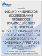 ФИЗИКО-ХИМИЧЕСКОЕ ИССЛЕДОВАНИЕ ПРОЦЕССОВ ВЗАИМОДЕЙСТВИЯ СИНТЕТИЧЕСКИХ СТРУКТУРООБРАЗУЮЩИХ ПРЕПАРАТОВ С ТВЕРДОЙ ФАЗОЙ МОДЕЛЬНЫХ ПОЧВЕННЫХ АГРЕГАТОВ