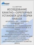 ИССЛЕДОВАНИЕ КАНАТНО—СКРЕПЕРНЫХ УСТАНОВОК ДЛЯ УБОРКИ НАВОЗА