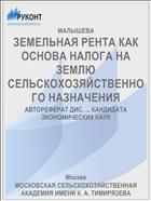 ЗЕМЕЛЬНАЯ РЕНТА КАК ОСНОВА НАЛОГА НА ЗЕМЛЮ СЕЛЬСКОХОЗЯЙСТВЕННОГО НАЗНАЧЕНИЯ