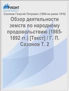 Обзор деятельности земств по народному продовольствию (1865-1892 гг.) [Текст] / Г. П. Сазонов Т. 2