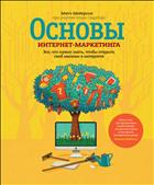 Основы интернет-маркетинга. Все, что нужно знать, чтобы открыть свой магазин в интернете