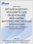 ОРГАНИЗАЦИОННО-ЭКОНОМИЧЕСКОЕ ОБОСНОВАНИЕ МЕХАНИЗМА ВНУТРИХОЗЯЙСТВЕННЫХ ОТНОШЕНИЙ