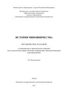 История чиновничества