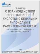 О ВЗАИМОДЕЙСТВИИ РИБОНУКЛЕИНОВОЙ КИСЛОТЫ: С БЕЛКАМИ И ЛИПОИДАМИ В РАСТИТЕЛЬНОЙ КЛЕТКЕ