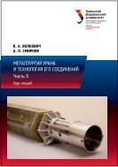 Металлургия урана и технология его соединений. В 3 ч. Ч. 3