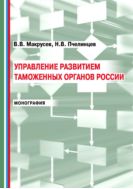 Управление развитием таможенных органов России