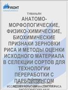 АНАТОМО-МОРФОЛОГИЧЕСКИЕ, ФИЗИКО-ХИМИЧЕСКИЕ, БИОХИМИЧЕСКИЕ ПРИЗНАКИ ЗЕРНОВКИ РИСА И МЕТОДЫ ОЦЕНКИ ИСХОДНОГО МАТЕРИАЛА В СЕЛЕКЦИИ СОРТОВ ДЛЯ ТЕХНОЛОГИИ ПЕРЕРАБОТКИ С ПАРБОЙЛИНГОМ