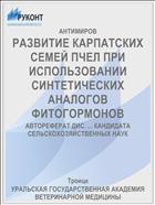 РАЗВИТИЕ КАРПАТСКИХ СЕМЕЙ ПЧЕЛ ПРИ ИСПОЛЬЗОВАНИИ СИНТЕТИЧЕСКИХ АНАЛОГОВ ФИТОГОРМОНОВ