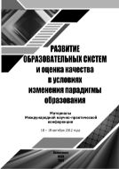 Развитие образовательных систем и оценка качества в условиях изменения парадигмы образования