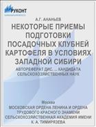 НЕКОТОРЫЕ ПРИЕМЫ ПОДГОТОВКИ ПОСАДОЧНЫХ КЛУБНЕЙ КАРТОФЕЛЯ В УСЛОВИЯХ ЗАПАДНОЙ СИБИРИ