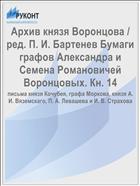 Архив князя Воронцова / ред. П. И. Бартенев Бумаги графов Александра и Семена Романовичей Воронцовых. Кн. 14