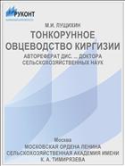 ТОНКОРУННОЕ ОВЦЕВОДСТВО КИРГИЗИИ