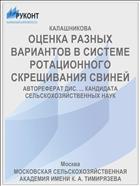 ОЦЕНКА РАЗНЫХ ВАРИАНТОВ В СИСТЕМЕ РОТАЦИОННОГО СКРЕЩИВАНИЯ СВИНЕЙ