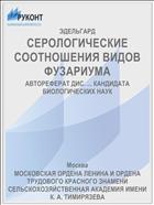 СЕРОЛОГИЧЕСКИЕ СООТНОШЕНИЯ ВИДОВ ФУЗАРИУМА