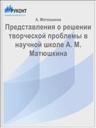 Представления о решении творческой проблемы в научной школе А. М. Матюшкина
