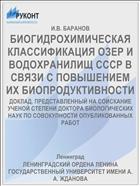 БИОГИДРОХИМИЧЕСКАЯ КЛАССИФИКАЦИЯ ОЗЕР И ВОДОХРАНИЛИЩ СССР В СВЯЗИ С ПОВЫШЕНИЕМ ИХ БИОПРОДУКТИВНОСТИ