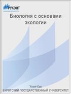 Биология с основами экологии