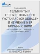 ГЕЛЬМИНТЫ И ГЕЛЬМИНТОЗЫ ОВЕЦ КУСТАНАЙСКОЙ ОБЛАСТИ И ИЗУЧЕНИЕ МЕР БОРЬБЫ С НИМИ