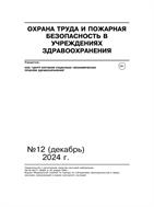 Охрана труда и пожарная безопасность в учреждениях здравоохранения
