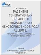 РАЗВИТИЕ ГЕНЕРАТИВНЫХ ОРГАНОВ II ЭМБРИОГЕНЕЗ У НЕКОТОРЫХ ВИДОВ РОДА ALLIUM L.