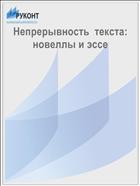 Непрерывность  текста: новеллы и эссе 