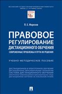 Правовое регулирование дистанционного обучения: современные проблемы и пути их решения