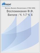 Воспоминания Ф.Ф. Вигеля : Ч. 1-7 Ч. 6