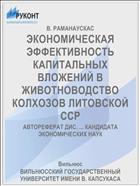 ЭКОНОМИЧЕСКАЯ ЭФФЕКТИВНОСТЬ КАПИТАЛЬНЫХ ВЛОЖЕНИЙ В ЖИВОТНОВОДСТВО КОЛХОЗОВ ЛИТОВСКОЙ ССР