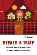 Играем в театр. Пособие для детских садов и школ раннего развития