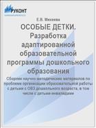 ОСОБЫЕ ДЕТКИ. Разработка адаптированной образовательной программы дошкольного образования