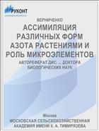 АССИМИЛЯЦИЯ РАЗЛИЧНЫХ ФОРМ АЗОТА РАСТЕНИЯМИ И РОЛЬ МИКРОЭЛЕМЕНТОВ