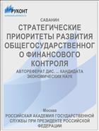 СТРАТЕГИЧЕСКИЕ ПРИОРИТЕТЫ РАЗВИТИЯ ОБЩЕГОСУДАРСТВЕННОГО ФИНАНСОВОГО КОНТРОЛЯ