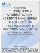 ИНТРОДУКЦИЯ И АККЛИМАТИЗАЦИЯ ХОЗЯЙСТВЕННОЦЕННЫХ ФОРМ И СОРТОВ ГРЕЦКОГО ОРЕХА В РОСТОВСКОЙ ОБЛАСТИ
