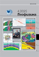Геофизика №4 2025