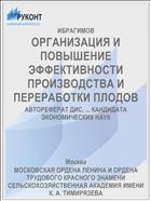 ОРГАНИЗАЦИЯ И ПОВЫШЕНИЕ ЭФФЕКТИВНОСТИ ПРОИЗВОДСТВА И ПЕРЕРАБОТКИ ПЛОДОВ