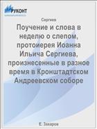 Поучение и слова в неделю о слепом, протоиерея Иоанна Ильича Сергиева, произнесенные в разное время в Кронштадтском Андреевском соборе