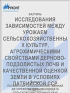 ИССЛЕДОВАНИЯ ЗАВИСИМОСТЕЙ МЕЖДУ УРОЖАЕМ СЕЛЬСКОХОЗЯЙСТВЕННЫХ КУЛЬТУР, АГРОХИМИЧЕСКИМИ СВОЙСТВАМИ ДЕРНОВО-ПОДЗОЛИСТЫХ ПОЧВ И КАЧЕСТВЕННОЙ ОЦЕНКОЙ ЗЕМЛИ В УСЛОВИЯХ ЛАТВИЙСКОЙ ССР