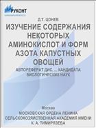 ИЗУЧЕНИЕ СОДЕРЖАНИЯ НЕКОТОРЫХ АМИНОКИСЛОТ И ФОРМ АЗОТА КАПУСТНЫХ ОВОЩЕЙ