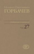 Собрание сочинений. Т. 27. Июль – август 1991