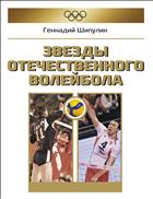 Звезды отечественного волейбола