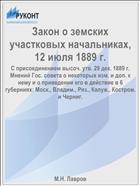 Закон о земских участковых начальниках, 12 июля 1889 г.