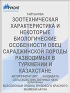 ЗООТЕХНИЧЕСКАЯ ХАРАКТЕРИСТИКА И НЕКОТОРЫЕ БИОЛОГИЧЕСКИЕ ОСОБЕННОСТИ ОВЕЦ САРАДЖИНСКОЙ ПОРОДЫ РАЗВОДИМЫХ В ТУРКМЕНИИ И КАЗАХСТАНЕ